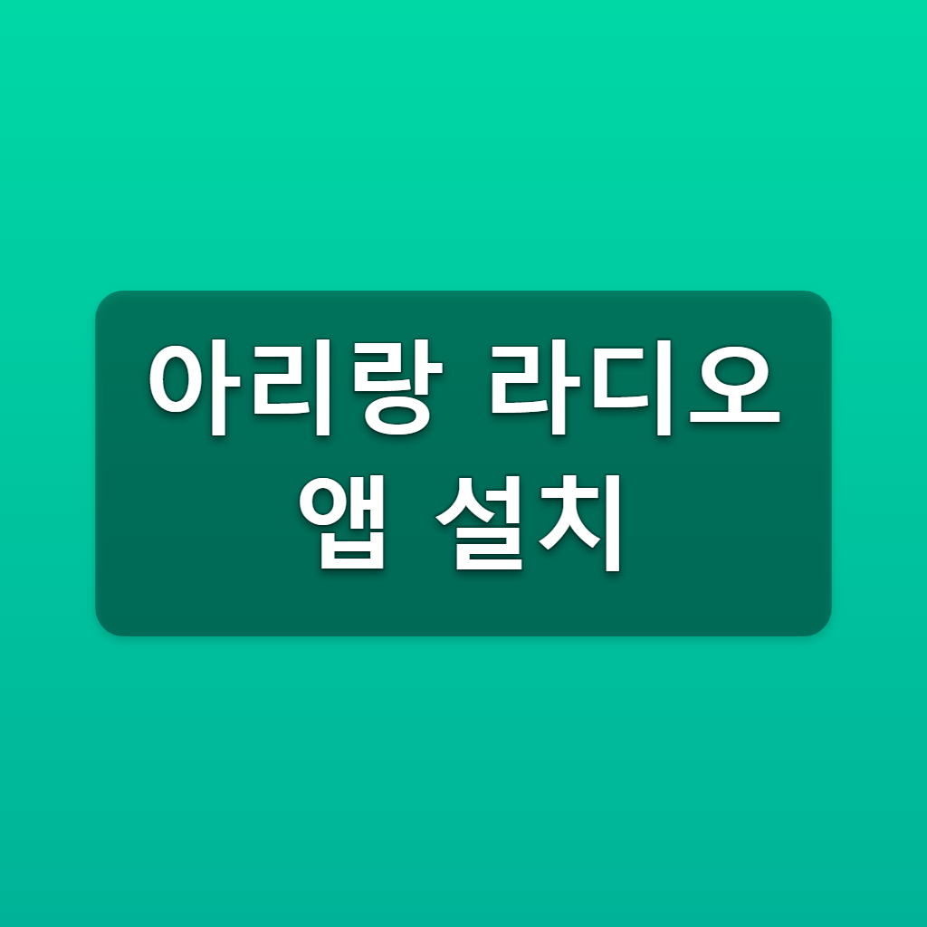 아리랑 라디오 앱 설치 안드로이드 아이폰 바로가기 1 아리랑 라디오 앱 설치