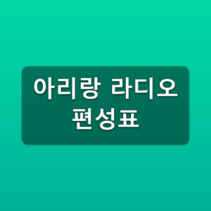 아리랑 라디오 편성표 보는법 라이브 주파수 바로가기 2 아리랑 라디오 편성표