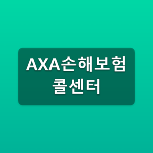 AXA손해보험 콜센터 고객센터 1분 바로가기 2 AXA손해보험 콜센터