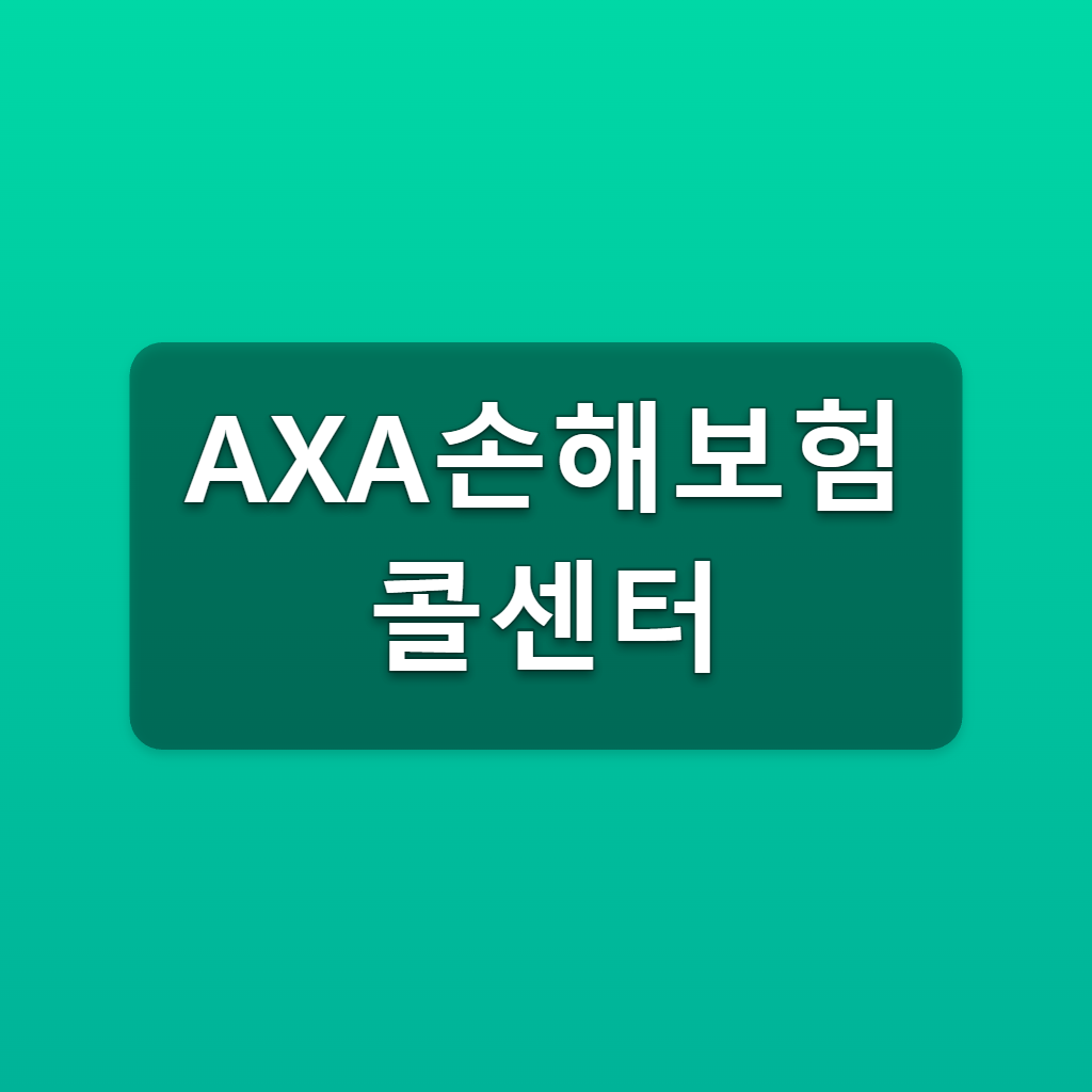 AXA손해보험 콜센터