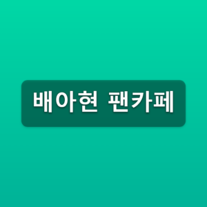 배아현 팬카페 공식 아트 가입방법 3단계 바로가기 6 배아현 팬카페