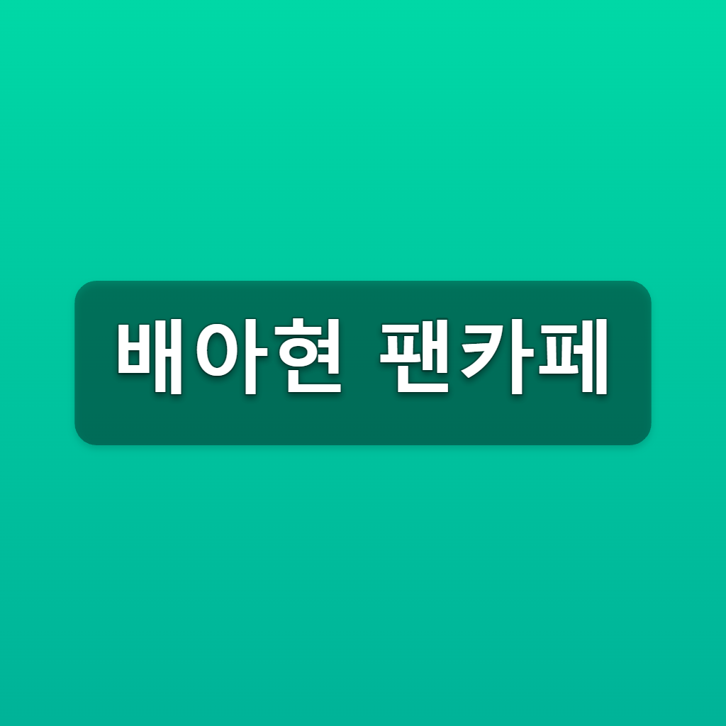 배아현 팬카페 공식 아트 가입방법 3단계 바로가기 1 배아현 팬카페