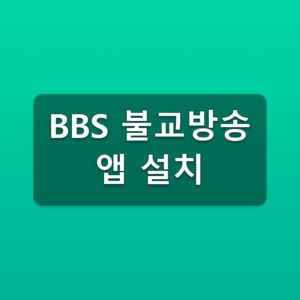 BBS 불교방송 앱 설치 안드로이드 아이폰 1분 바로가기 3 BBS 불교방송 앱 설치