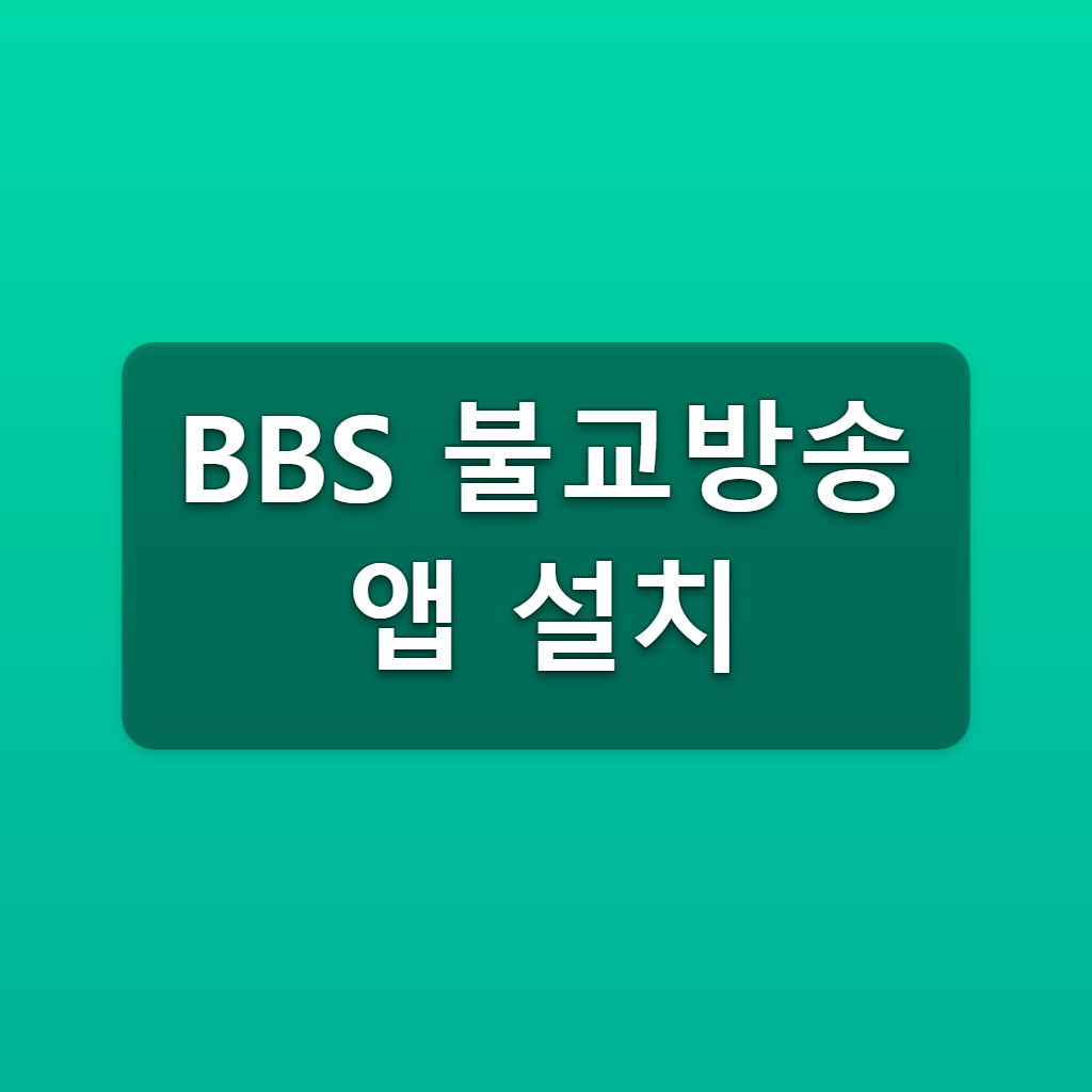 BBS 불교방송 앱 설치