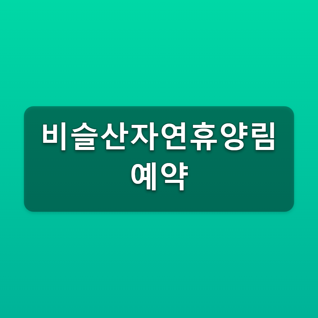 비슬산자연휴양림 예약