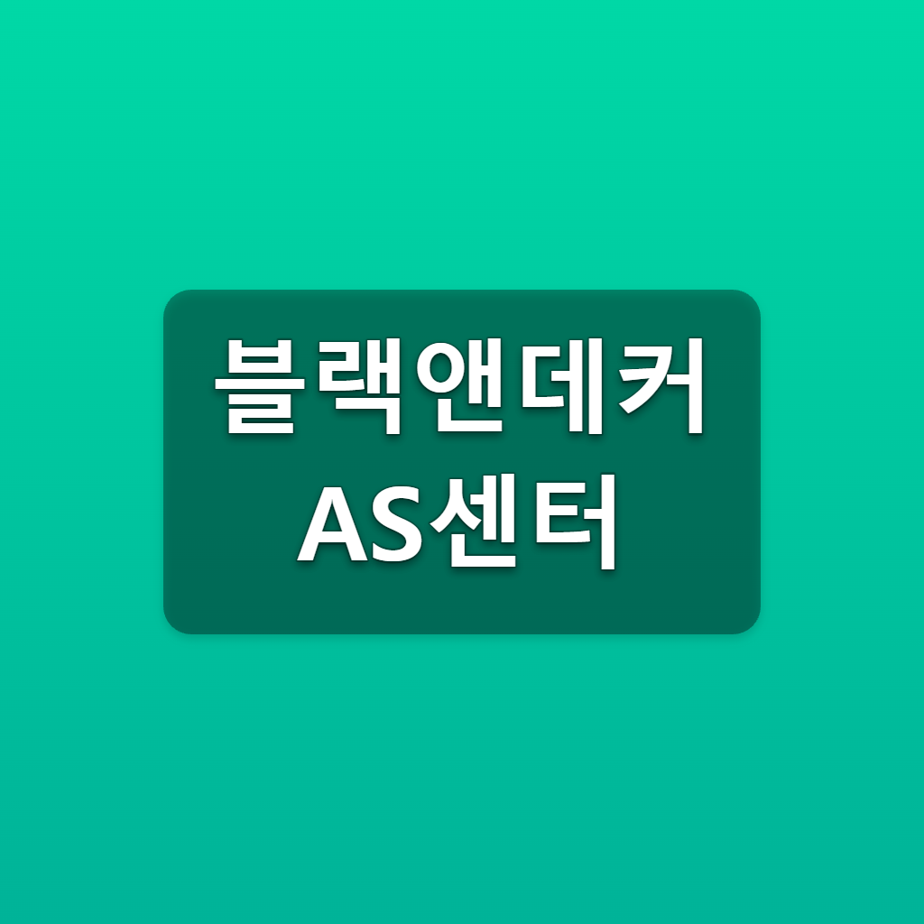 블랙앤데커 AS센터