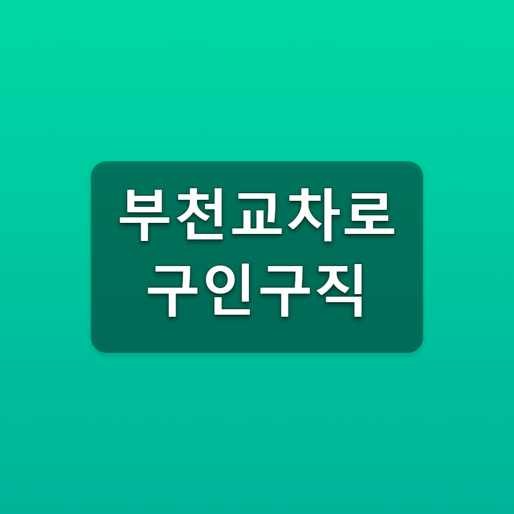 부천교차로 구인구직 바로가기 채용정보 일자리 찾는법 1 부천교차로 구인구직