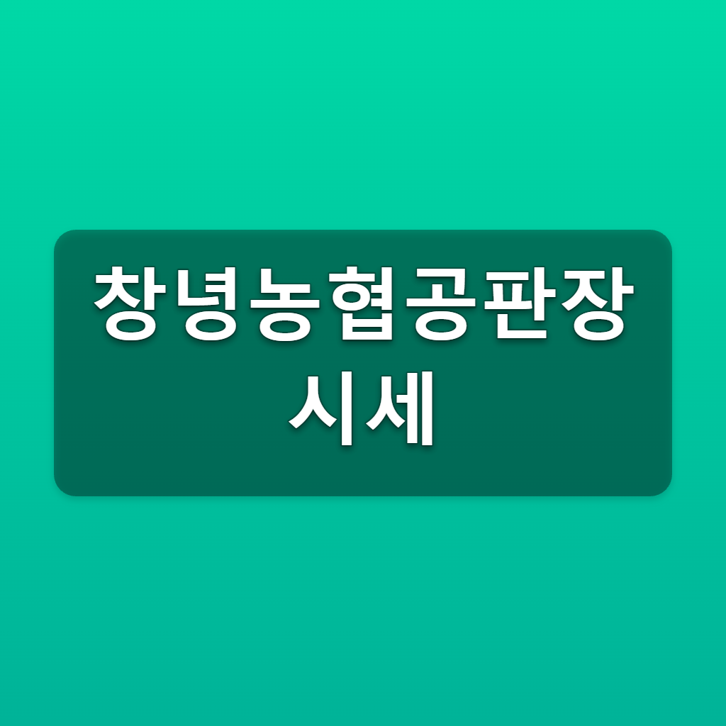 창녕농협공판장 시세