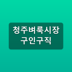 청주벼룩시장 구인구직 바로가기 지역별 채용정보 찾는법 2 청주벼룩시장 구인구직