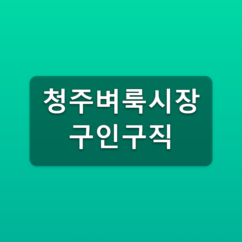청주벼룩시장 구인구직 바로가기 지역별 채용정보 찾는법 1 청주벼룩시장 구인구직