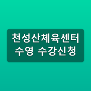 천성산체육센터 수영 수강신청
