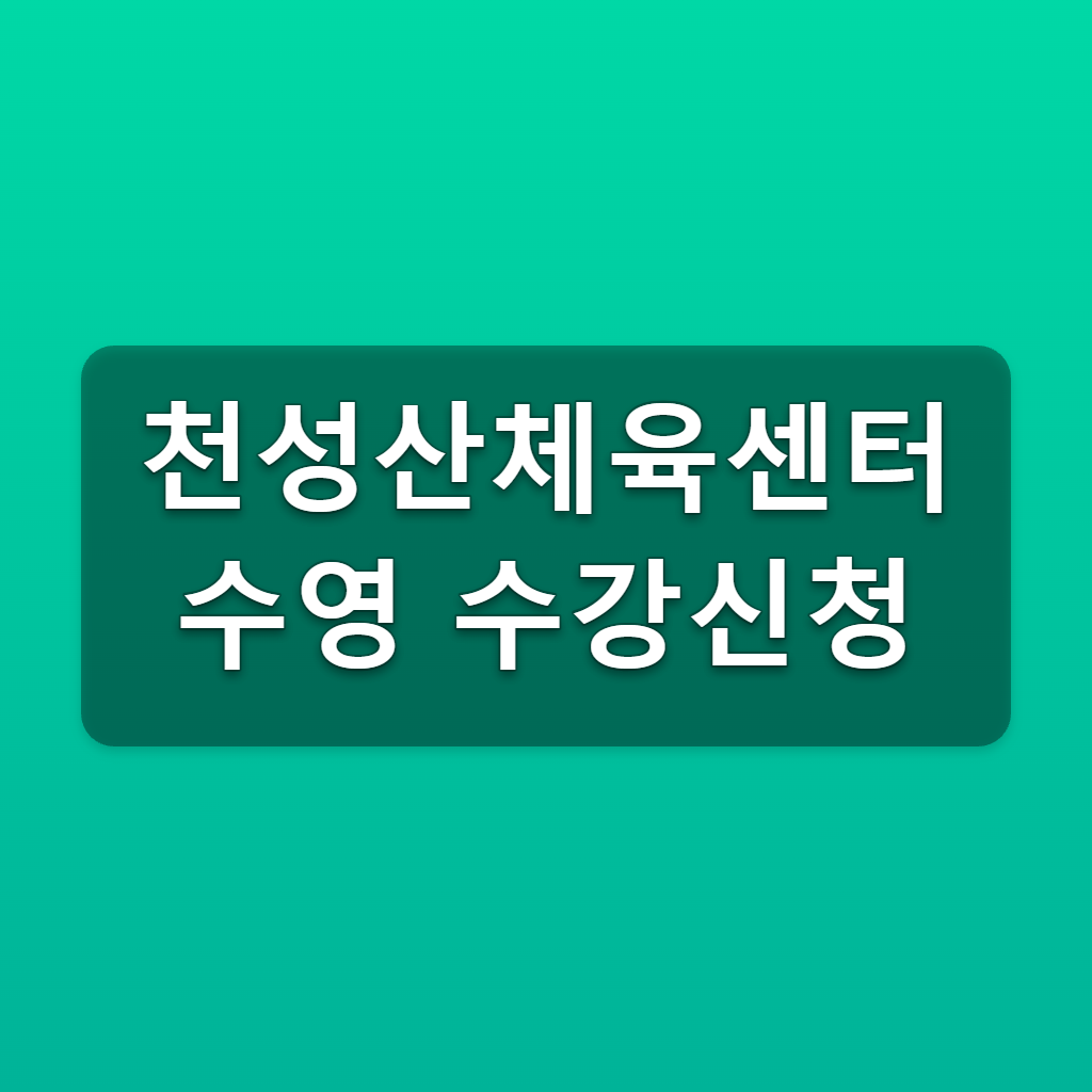천성산체육센터 수영 수강신청 10월 온라인 접수 바로가기 1 천성산체육센터 수영 수강신청
