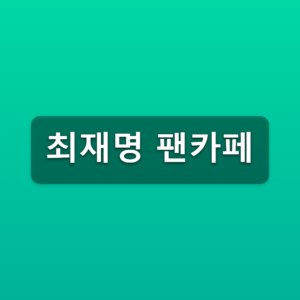 최재명 팬카페 재명작 가입방법 3단계 바로가기 3 최재명 팬카페