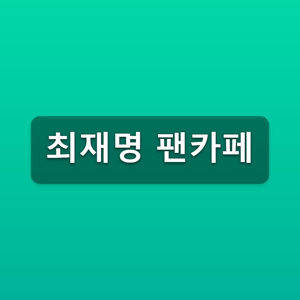 최재명 팬카페 재명작 가입방법 3단계 바로가기 1 최재명 팬카페
