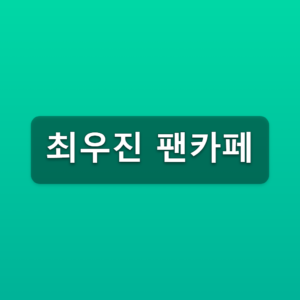 최우진 팬카페 다할진 가입방법 3단계 공식카페 바로가기 7 최우진 팬카페
