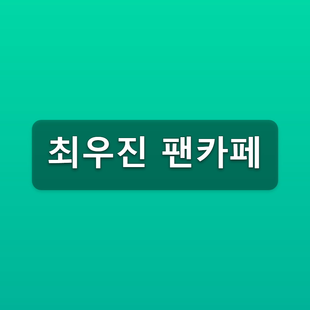 최우진 팬카페