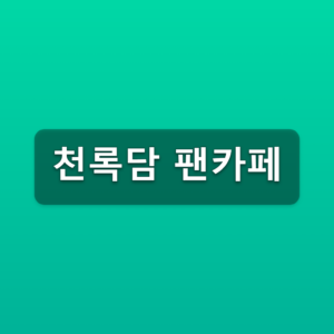 천록담 팬카페 다미다미 가입방법 3단계 바로가기 2 천록담 팬카페