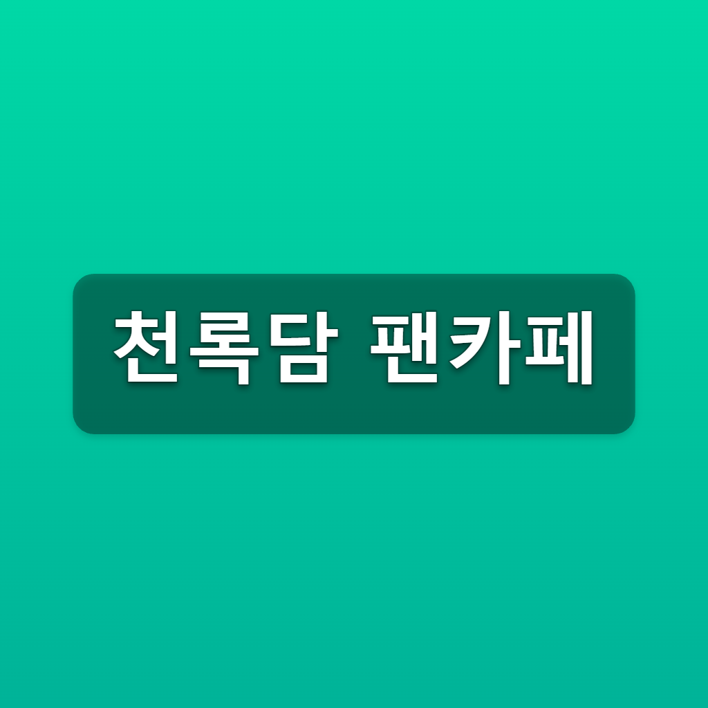 천록담 팬카페 다미다미 가입방법 3단계 바로가기 1 천록담 팬카페