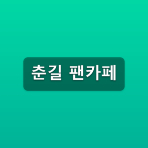 춘길 팬카페 스프링모세 가입방법 3단계 바로가기 4 춘길 팬카페
