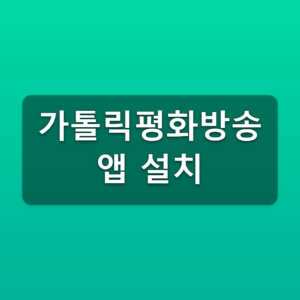 가톨릭평화방송 앱 설치 cpbc플러스 안드로이드 아이폰 바로가기 2 가톨릭평화방송 앱 설치