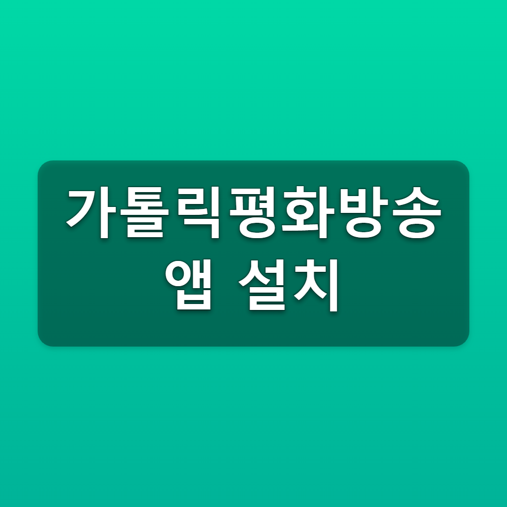 가톨릭평화방송 앱 설치