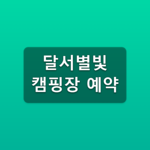 달서별빛 캠핑장 예약 매월 2일 14시 신청방법 2 달서별빛 캠핑장 예약