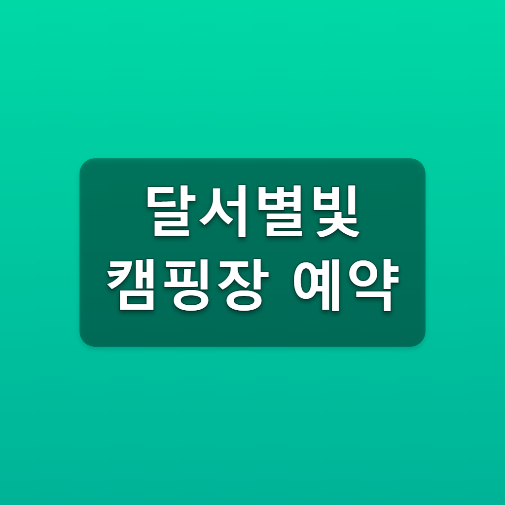 달서별빛 캠핑장 예약