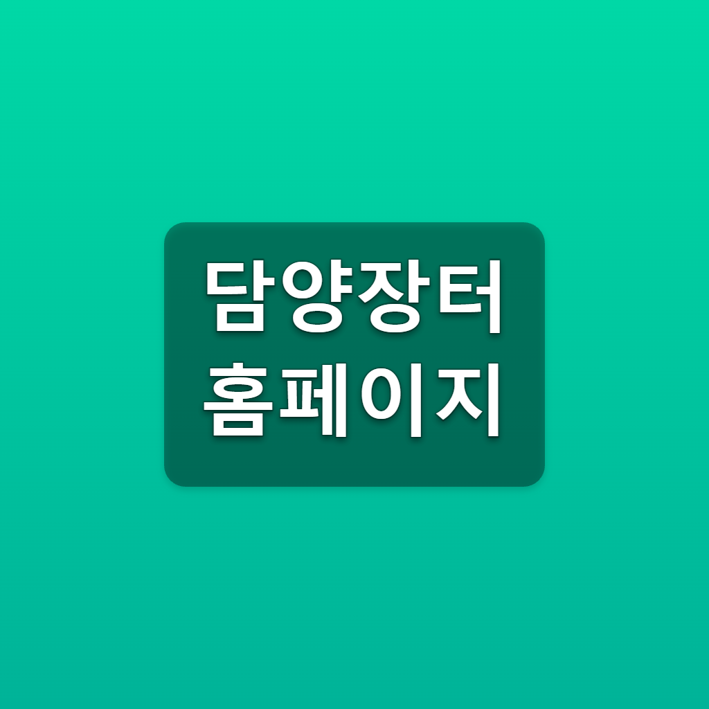 담양장터 홈페이지 주문조회 추석 20% 할인 바로가기 1 담양장터 홈페이지
