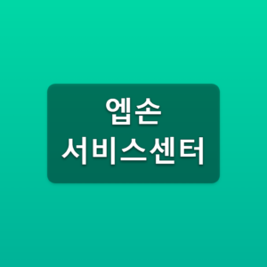 엡손 서비스센터 AS 접수 1분만에 바로가기 1 엡손 서비스센터
