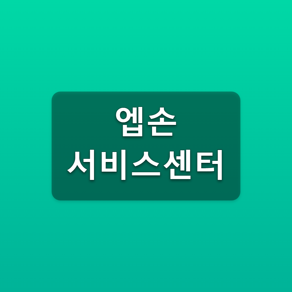 엡손 서비스센터
