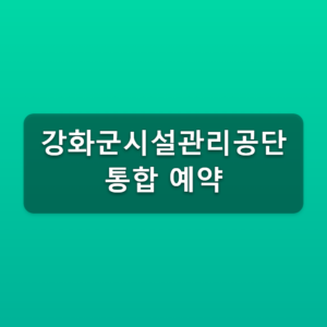 강화군시설관리공단 통합 예약 4개 시설 신청방법 1 강화군시설관리공단 통합 예약