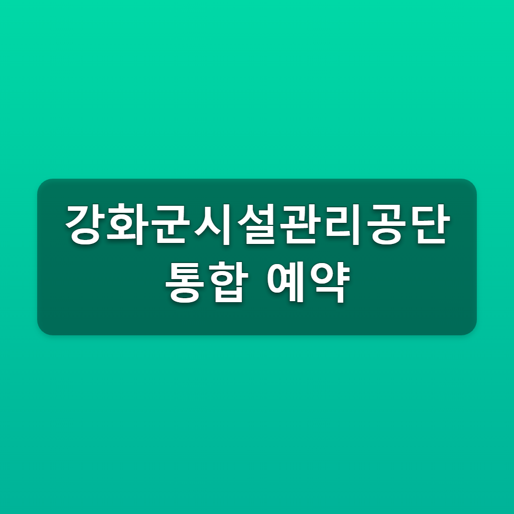 강화군시설관리공단 통합 예약