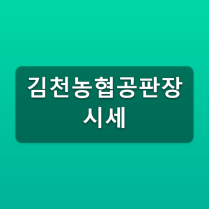 김천농협공판장 시세