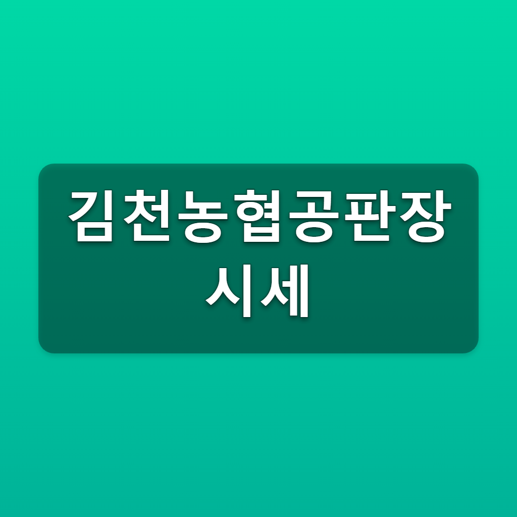 김천농협공판장 시세 오늘 경매가격 1분만에 조회 1 김천농협공판장 시세