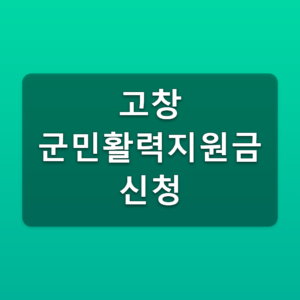 고창 군민활력 지원금 신청 30만원 대상과 선불카드 받는방법 7 고창 군민활력지원금 신청