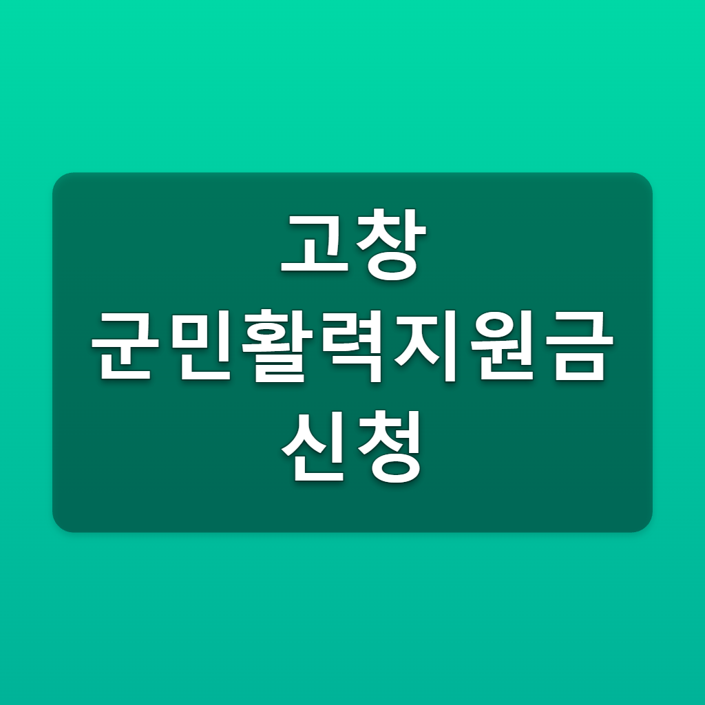 고창 군민활력 지원금 신청 30만원 대상과 선불카드 받는방법 1 고창 군민활력지원금 신청