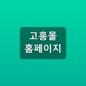 고흥몰 홈페이지