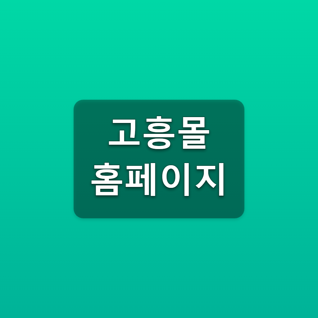 고흥몰 홈페이지