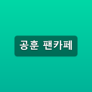 공훈 팬카페 자타공훈 가입방법 3단계 공식카페 바로가기 8 공훈 팬카페