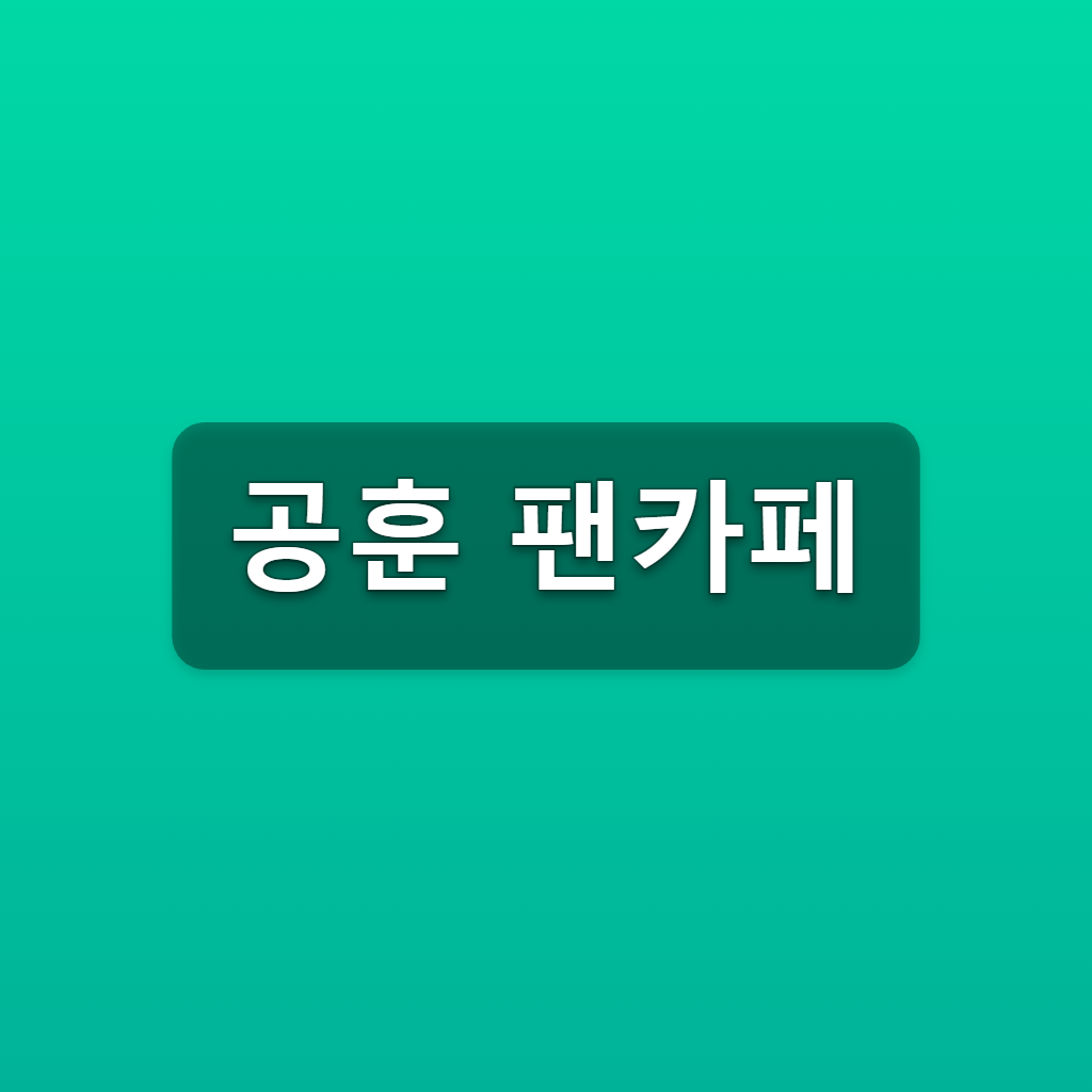 공훈 팬카페