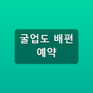 굴업도 배편 예약