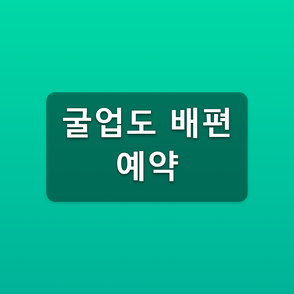 굴업도 배편 예약
