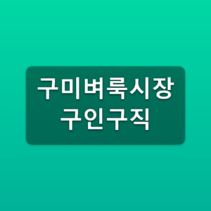 구미벼룩시장 구인구직 바로가기 지역별 채용정보 찾는법 3 구미벼룩시장 구인구직
