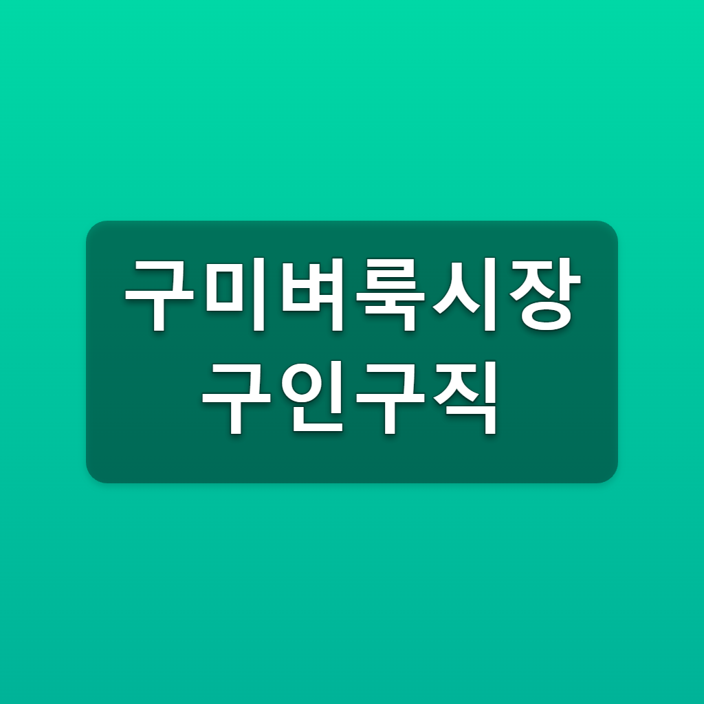 구미벼룩시장 구인구직