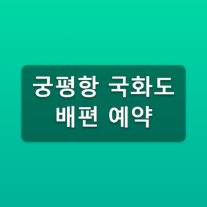궁평항 국화도 배편 예약