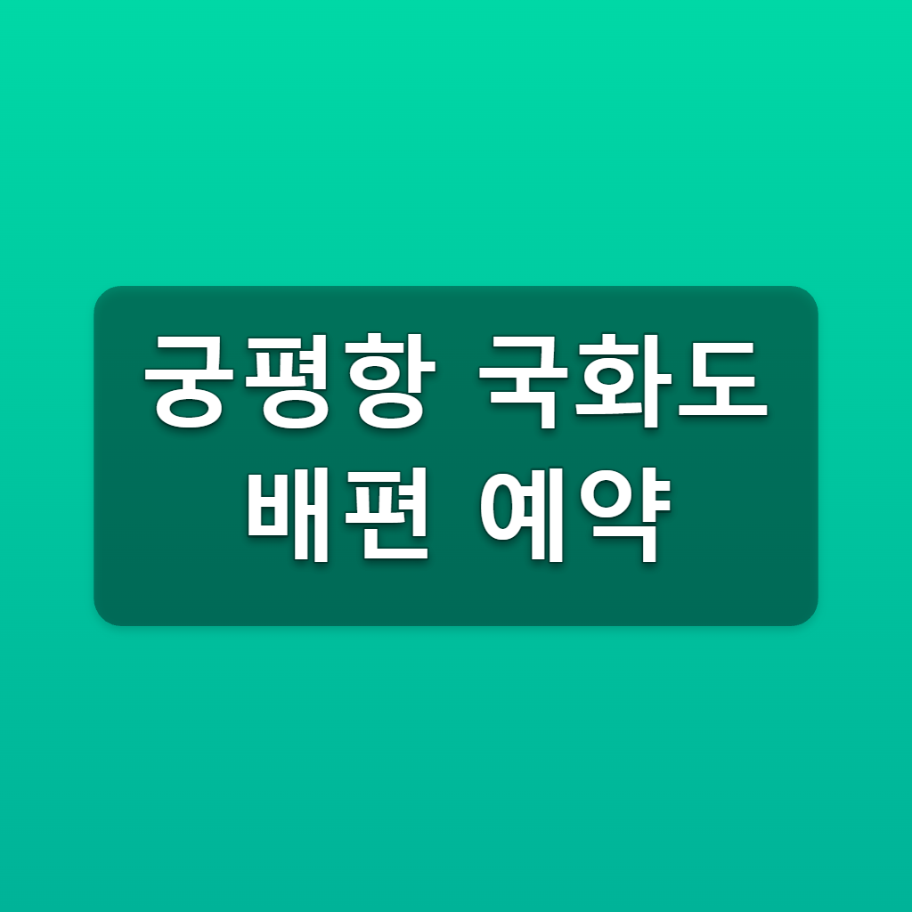 궁평항 국화도 배편 예약 시간표 40분 운항 확인법 1 궁평항 국화도 배편 예약