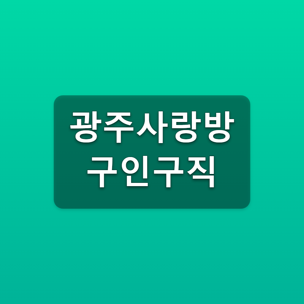 광주사랑방 구인구직 채용공고 바로가기 일자리 찾는법 1 광주사랑방 구인구직