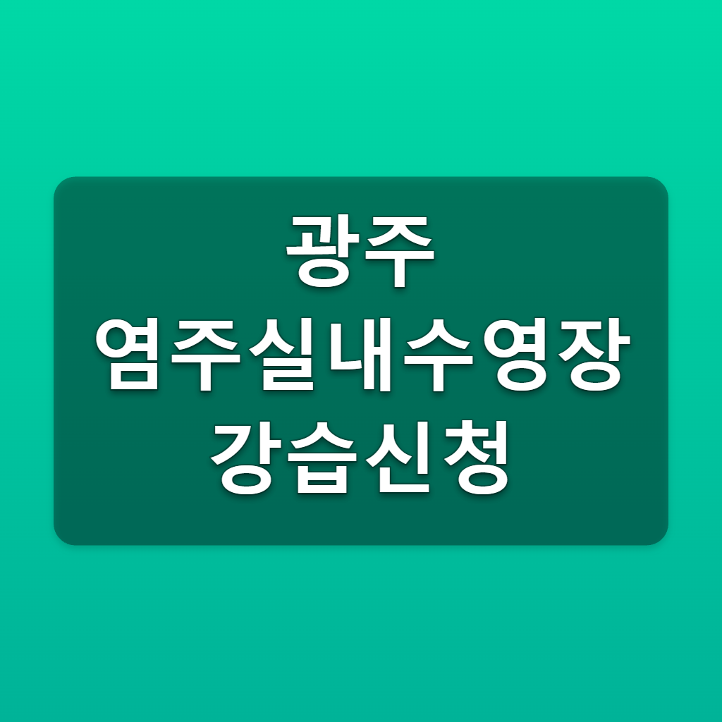 광주 염주실내수영장 강습신청
