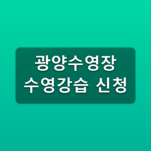 광양수영장 수영강습 신청 신규회원 3단계 접수방법 1 광양수영장 수영강습 신청