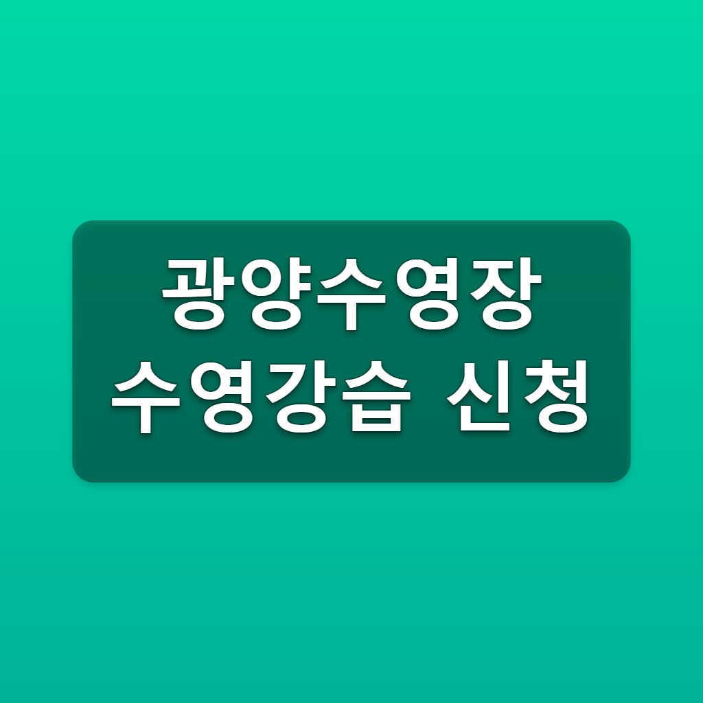 광양수영장 수영강습 신청